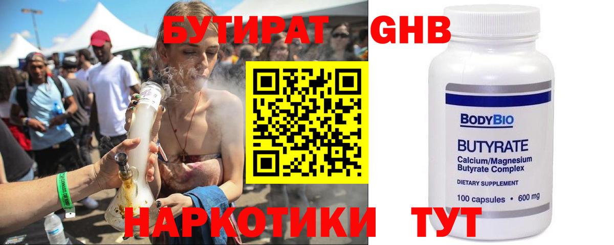 Бутират жидкий экстази  Вход с VPN  Горячий Ключ 