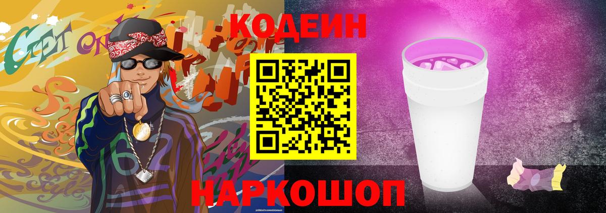 Кодеин Purple Drank Горячий Ключ